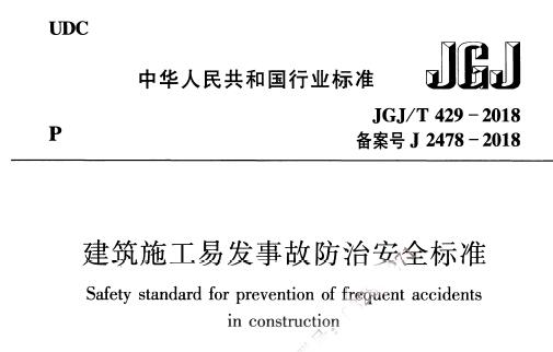 JGJ/T429-2018 建筑施工易发事故防治安全标准