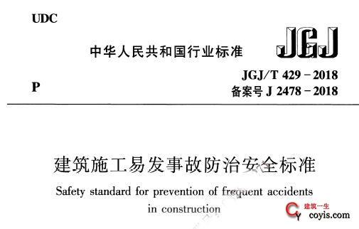 JGJ/T429-2018 建筑施工易发事故防治安全标准