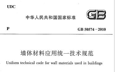 GB50574-2010 墙体材料应用统一技术规范