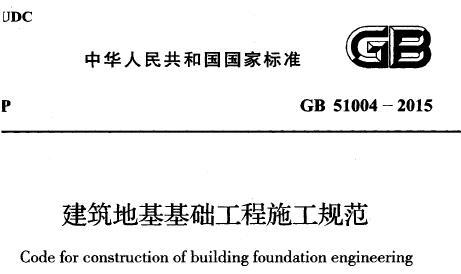 GB51004－2015 建筑地基基础工程施工规范(正式版)