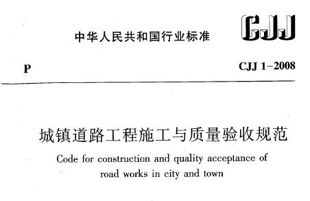 CJJ1-2008城镇道路工程施工与质量验收规范