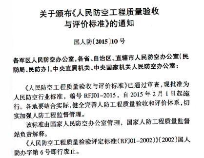 RFJ01-2015人民防空工程质量验收与评价标准