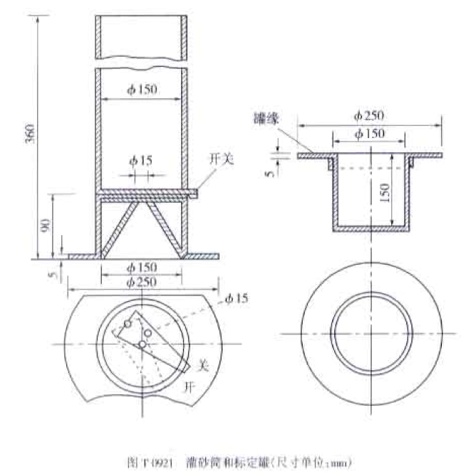 灌砂筒和标定罐