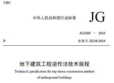 JGJ165-2010 地下建筑工程逆作法技术规程