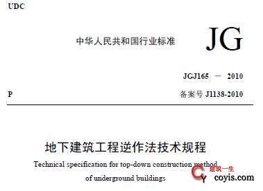JGJ165-2010 地下建筑工程逆作法技术规程