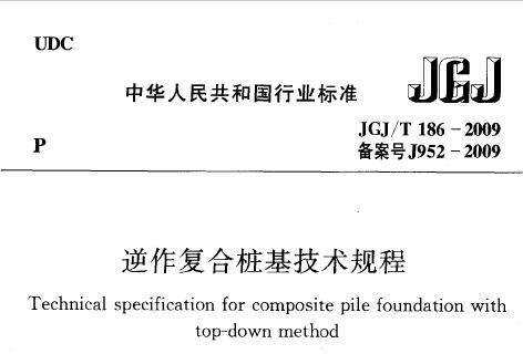 JGJ/T186-2009 逆作复合桩基技术规程