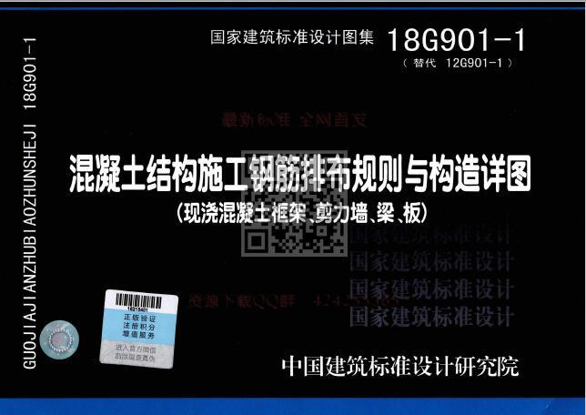 18G901-1：混凝土结构施工钢筋排布规则与构造详图（现浇混凝土框架、剪力墙、梁、板）