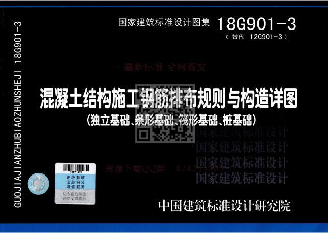 18G901-3：凝土结构施工钢筋排布规则与构造详图（独立基础、条形基础、筏形基础、桩基础）