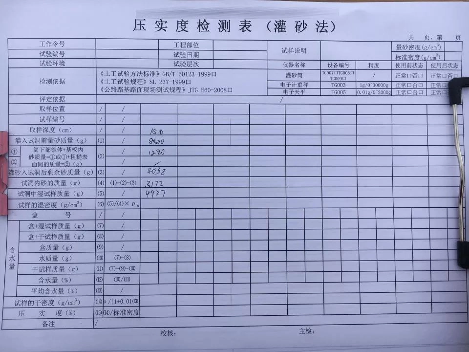 压实度检测表（灌砂法）