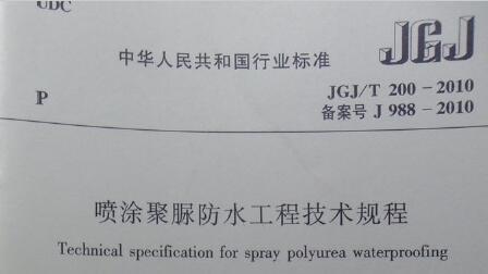 JGJ/T200-2010 喷涂聚脲防水工程技术规程 附条文说明