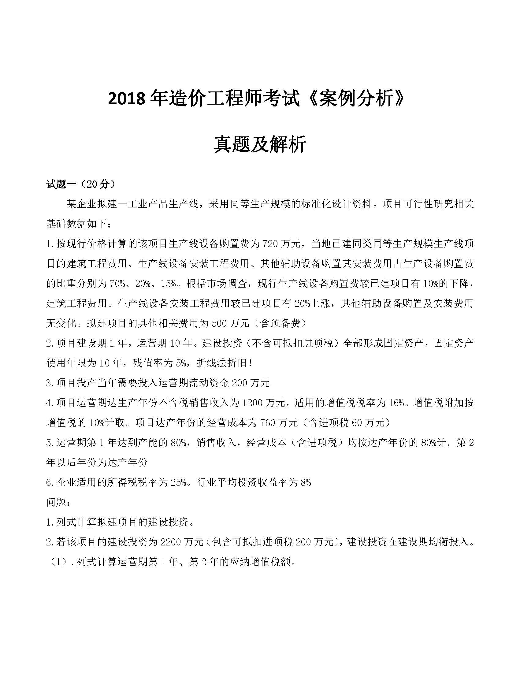 2018年一级造价工程师考试《案例分析》真题及答案