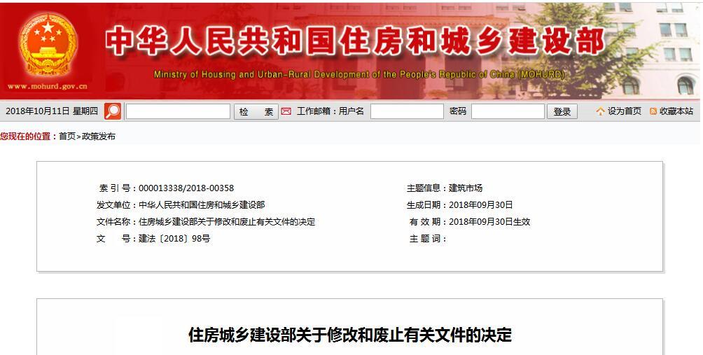 住房城乡建设部关于修改和废止有关文件的决定