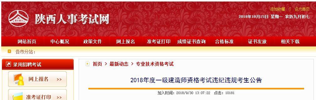 2018年度一级建造师资格考试违纪违规考生公告 