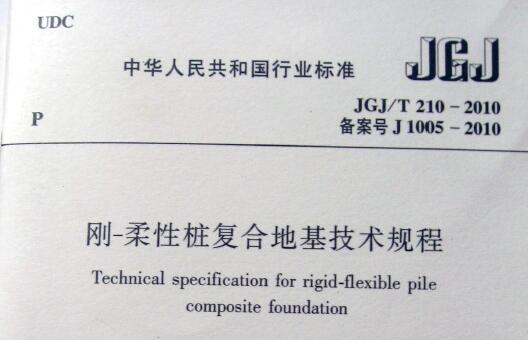 JGJ/T210-2010 刚-柔性桩复合地基技术规程