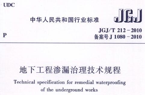 JGJ/T212-2010 地下工程渗漏治理技术规程