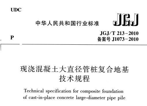 JGJ/T213-2010 混凝土大直径管桩复合地基技术规程