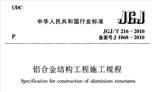 JGJ/T216-2010 铝合金结构工程施工规程