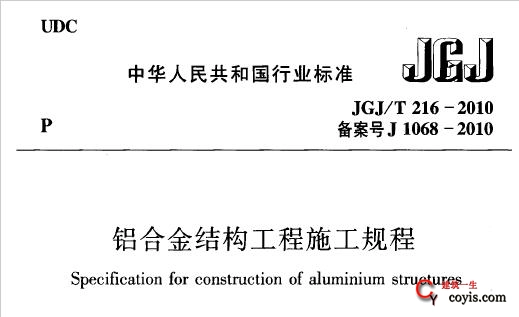 JGJ/T216-2010 铝合金结构工程施工规程