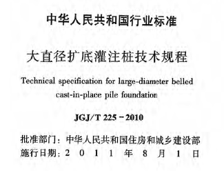 JGJ/T225-2010 大直径扩底灌注桩技术规程