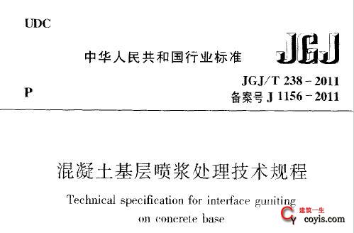 JGJ/T238-2011 混凝土基层喷浆处理技术规程