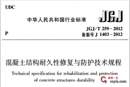JGJ/T259-2012 混凝土结构耐久性修复与防护技术规程