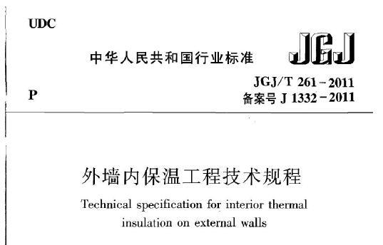 JGJ/T261-2011 外墙内保温工程技术规程