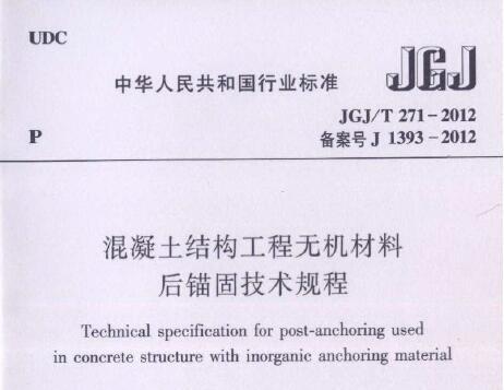 JGJ/T271-2012 混凝土结构工程无机材料后锚固技术规程