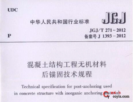 JGJ/T271-2012 混凝土结构工程无机材料后锚固技术规程