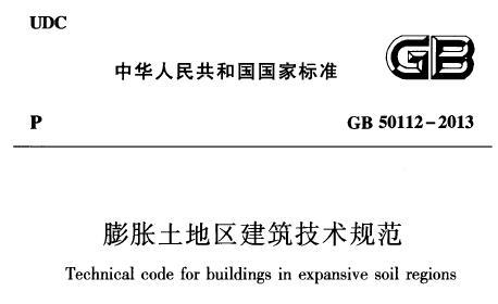 GB50112-2013 膨胀土地区建筑技术规范