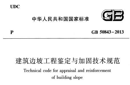 GB50843-2013 建筑边坡工程鉴定与加固技术规范