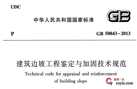 GB50843-2013 建筑边坡工程鉴定与加固技术规范