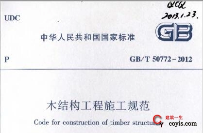 GB/T50772-2012 木结构工程施工规程