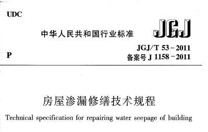 JGJ/T53-2011 房屋渗漏修缮技术规程