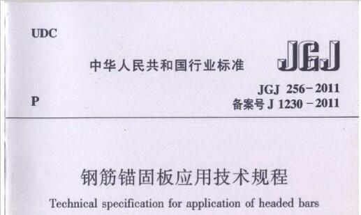 JGJ256-2011 钢筋锚固板应用技术规程