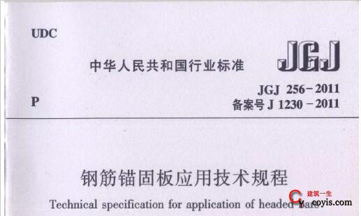 JGJ256-2011 钢筋锚固板应用技术规程