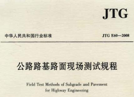 JTG E60-2008 公路路基路面现场测试规程