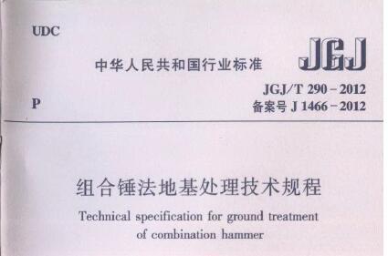 JGJ/T290-2012 组合锤法地基处理技术规程