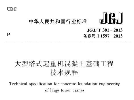 JGJ/T301-2013 大型塔式起重机混凝土基础工程技术规程