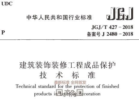 JGJ/T427-2018 建筑装饰装修工程成品保护技术标准