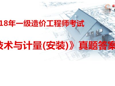 2018年一级造价工程师考试《技术与计量(安装)》真题答案
