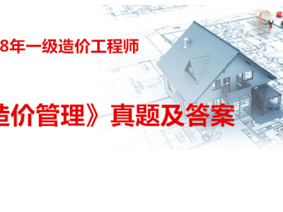 2018年一级造价工程师考试《造价管理》真题及答案