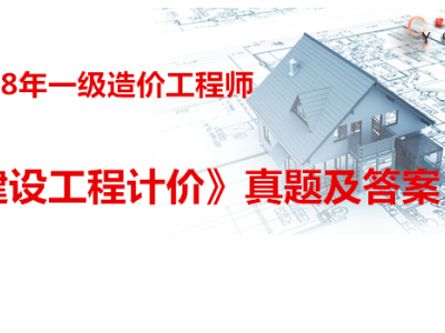 2018年一级造价工程师考试《建设工程计价》真题及答案