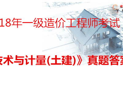 2018年一级造价工程师考试《技术与计量(土建)》真题答案