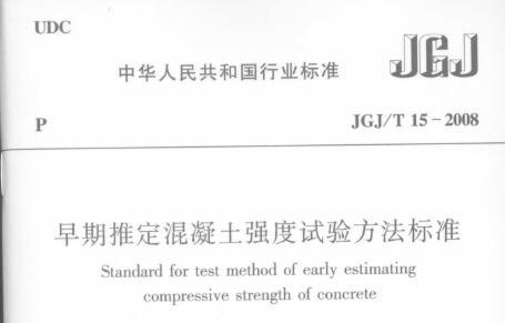 JGJ/T 15-2008 早起推定混凝土强度试验方法标准