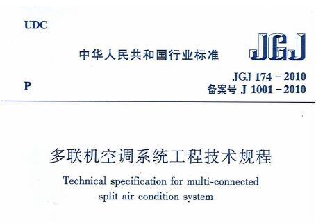 JGJ174-2010 多联机空调系统工程技术规程