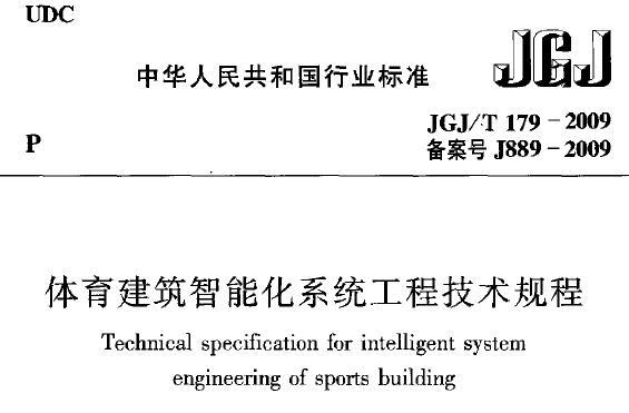 JGJ/T179-2009 体育建筑智能化系统工程技术规程