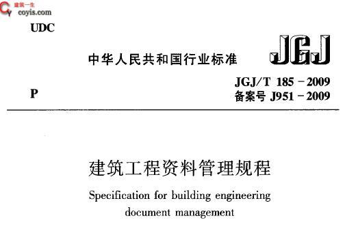 JGJ/T185-2009 建筑工程资料管理规程