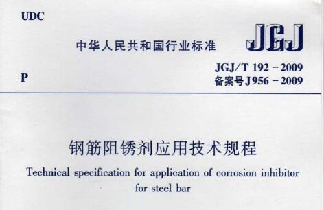 JGJ/T192-2009 钢筋阻锈剂应用技术规程