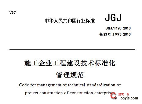 JGJ/T198-2010 施工企业工程建设技术标准化管理规范