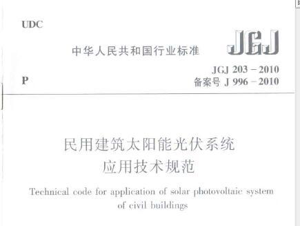 JGJ203-2010 民用建筑太阳能光伏系统应用技术规范